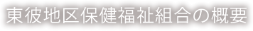 東彼地区保健福祉組合の概要