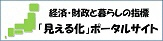 「見える化」ポータルサイト