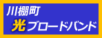 川棚町光ブロードバンド