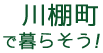 川棚町で暮らそう！