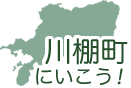 ボタン：川棚町にいこう！