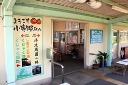 小串郷駅入口