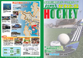 長崎県かわたなHOCKEY