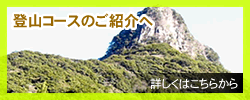 登山コースの紹介はこちらから