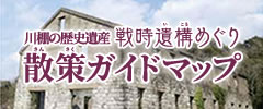 川棚の歴史遺産 戦時遺構めぐり