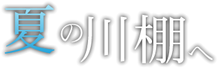 夏の川棚へ