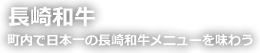 日本一の長崎和牛