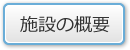 施設の概要