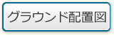 グラウンド配置図