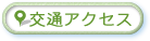 交通アクセス